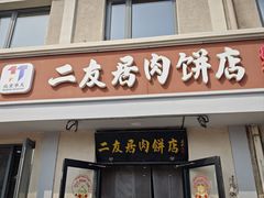 -华天二友居肉饼(宫门口店)