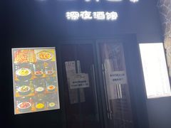 -好介口深夜酒馆(梅江店)