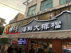-醉壹号海鲜大排档(厦门美食地标店)