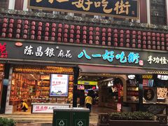 门面-八一好吃街·高品美食广场