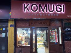 -KOMUGI 小麦家(新地假日广场店)