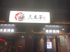 -三太子地摊烧烤·小龙虾(北蔡店)