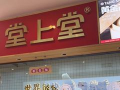 -堂上堂(益民街店)