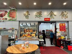 -香辉食馆(新兴路店)