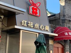 -红花点心局(护国寺店)