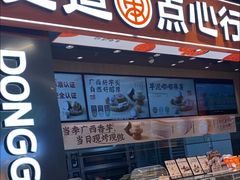-東更道点心行(北京龙湖熙悦天街店)