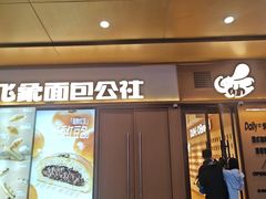 -小飞象面包公社(珠江路金鹰店)