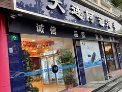 门面-大连阿艺海参