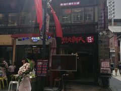 -热火朝天鲜切牛肉火锅(南强街巷店)