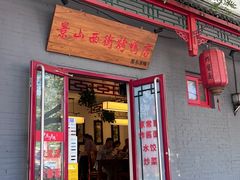 -原乡本味景山西街烤鸭店(北海公园店)