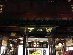 -豫园湖心亭茶楼