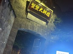 -夹夹大·蟹蟹大排档(财富又一城店)