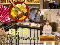 -嗨寿司 无国界料理