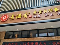 门面-素满香·全民食养自助(建邺万达店)