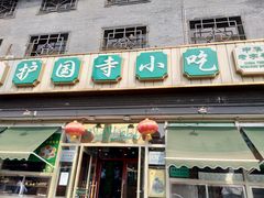 门面-护国寺小吃(地安门店)