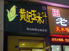 -黄记玉米汁(东丽大厦店)