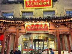 -紫泥369粗粮季(鼓楼店)
