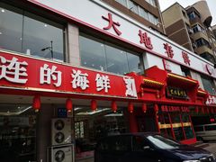 -大地春饼店(黄河路店)