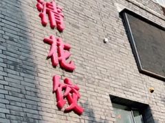 -大清花饺子馆(家乐福店)