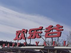 -北京欢乐谷