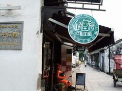 -狐狸家·酸奶酪专门店(平江路店)