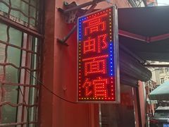 -高邮面馆(明瓦廊店)