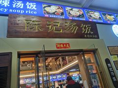 -陈记汤饭(水巷口店)