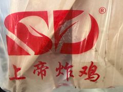 -上帝炸鸡(食品街店)