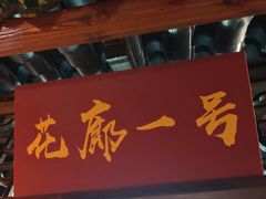 -和源祥·日照菜扛把子(万平口一店)