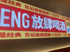 -熙成烧烤·三十三年(开发区店)