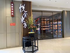 门面-金海华·悦食东方(苏州中心商场店)