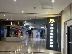 -幸福蓝海国际影城(苏州凤凰店)