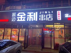门面-延边金利串店(安达街店)