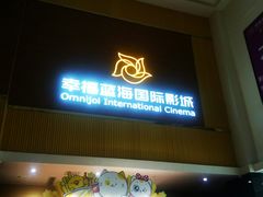 -幸福蓝海国际影城(崇安寺T12店)