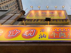 门面-大吉利·潮汕牛肉火锅(河西店)