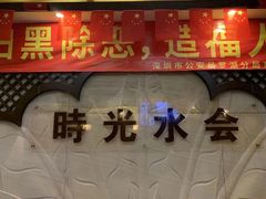 -时光水会