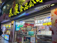 -泰康食品(南京东路店)