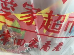 -爱家超市(喀什路店)