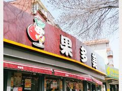门面-果多美(万泉庄店)