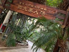 -龙达温泉生态城