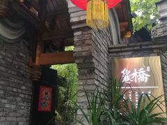 -鱼桥巷·美学川菜