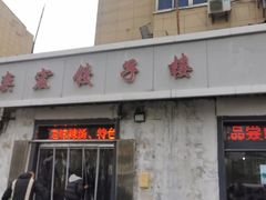 -奕宏饺子楼(朱庄小区店)