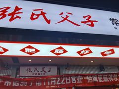 门面-张氏父子常德肠子馆(贺龙店)