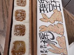 开运方糕-阮大兴糕团(日月光中心店)