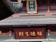 -上海财神庙