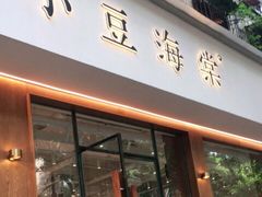 门面-小豆海棠(人民南路店)