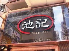 门面-池记(尖沙咀店)