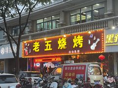 门面-老五烧烤(盘金华府总店)