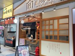 门面-厝内小眷村(合肥华府骏苑店)