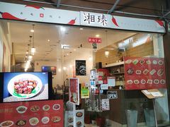 -湘臻